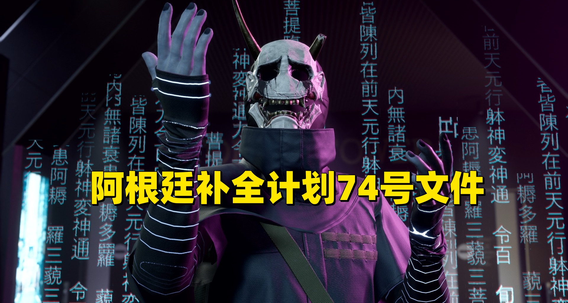 阿根廷補全計劃74號文件