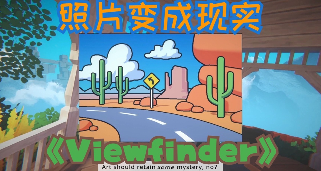 《Viewfinder》：比肩《传送门》的创意，或许能追逐年度独立？