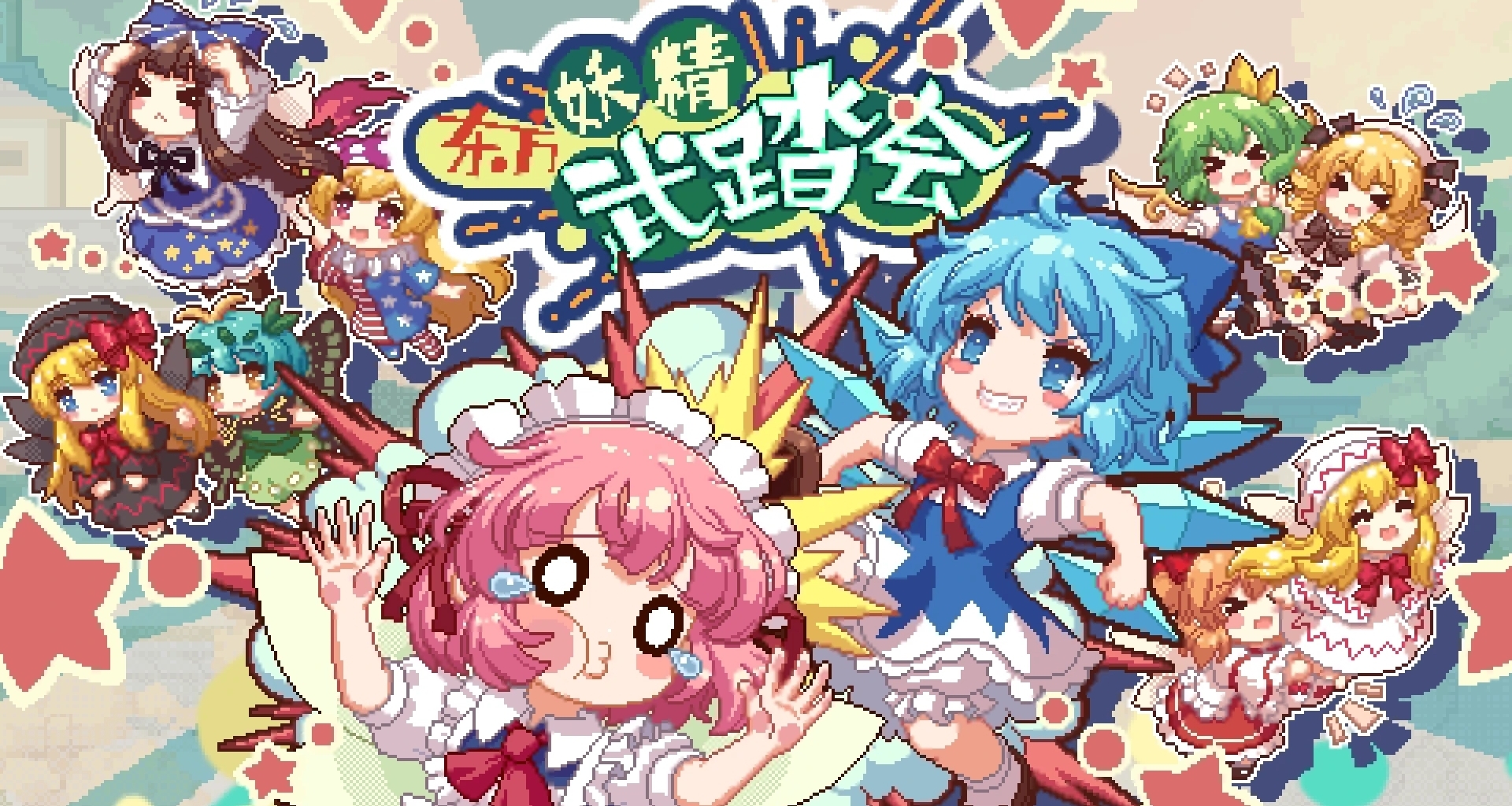 《東方妖精武踏會》:誰能拒絕一場精彩刺激的滑踩亂戰呢？