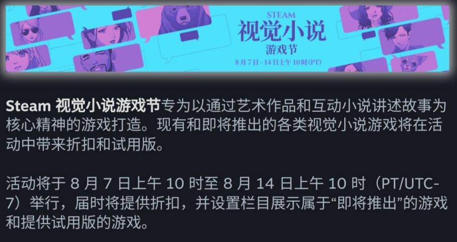 【PC游戏】Steam视觉小说游戏节将于8月8日凌晨一点开启！-第0张