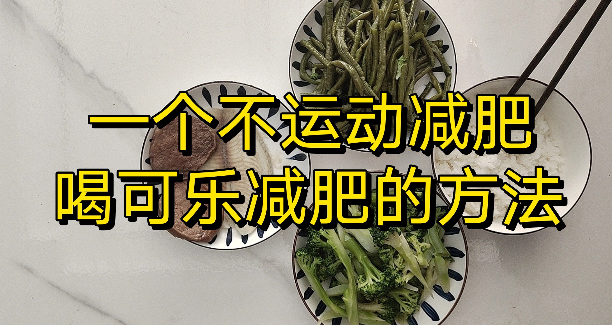 一个不运动喝可乐的减肥方法