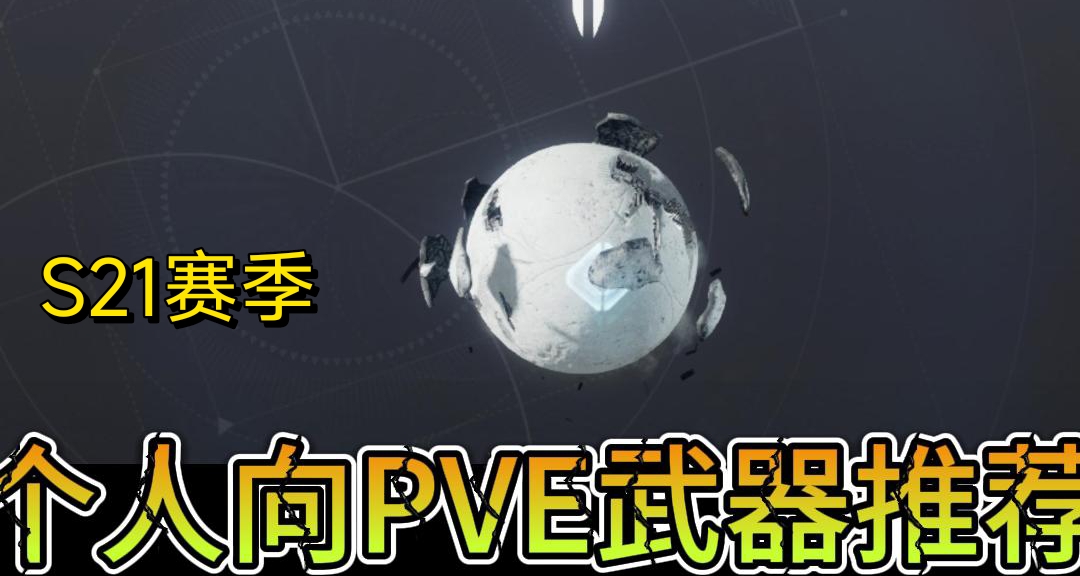 命运2个人向S21赛季PVE武器推荐-火箭筒