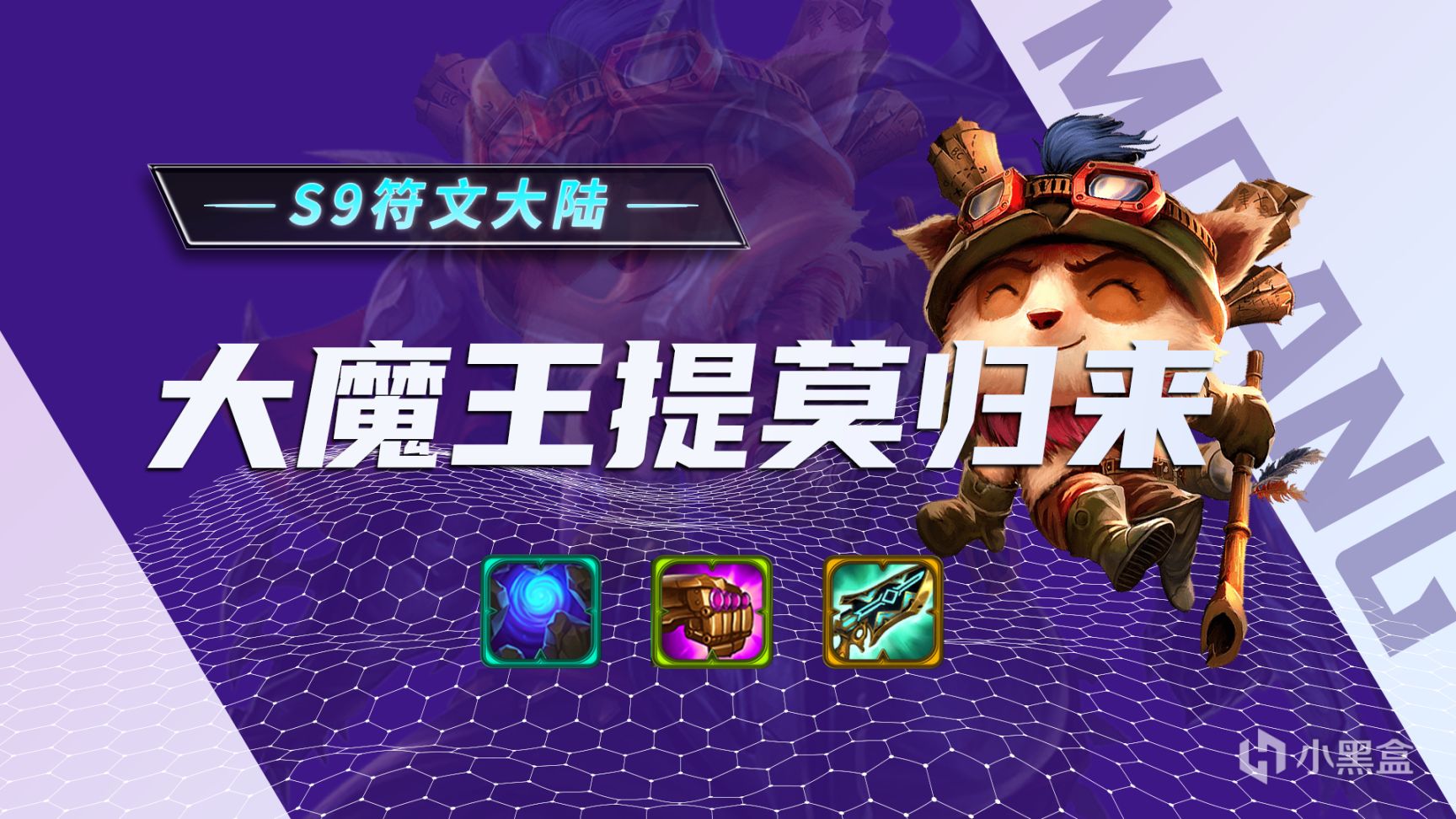 【雲頂之弈】提莫大魔王他又回來了，術士提莫大成可暴揍九五，就是不能強玩