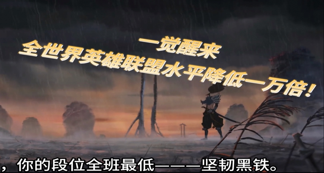 一覺醒來，全世界英雄聯盟水平下降一萬倍！第四集！