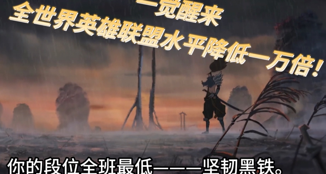 一覺醒來，全世界英雄聯盟水平下降一萬倍！第五集！