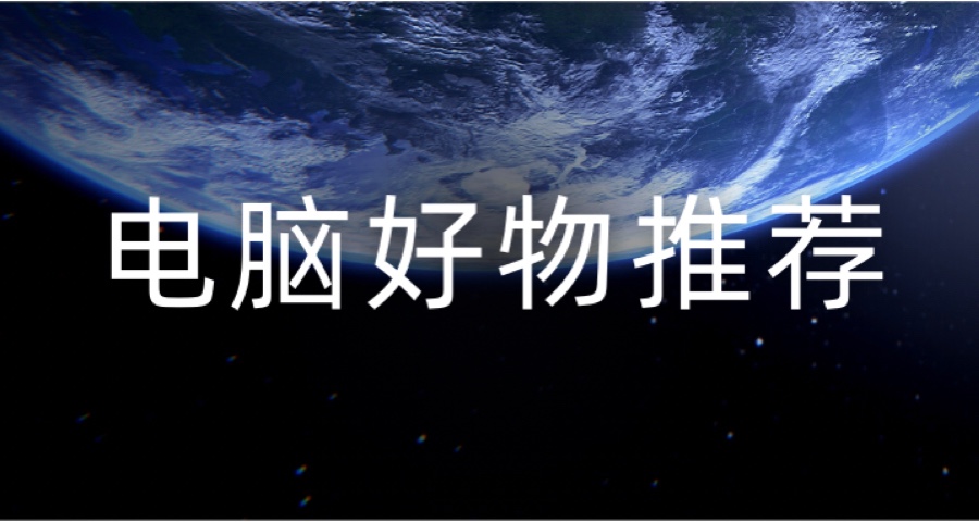 电脑实用插件推荐