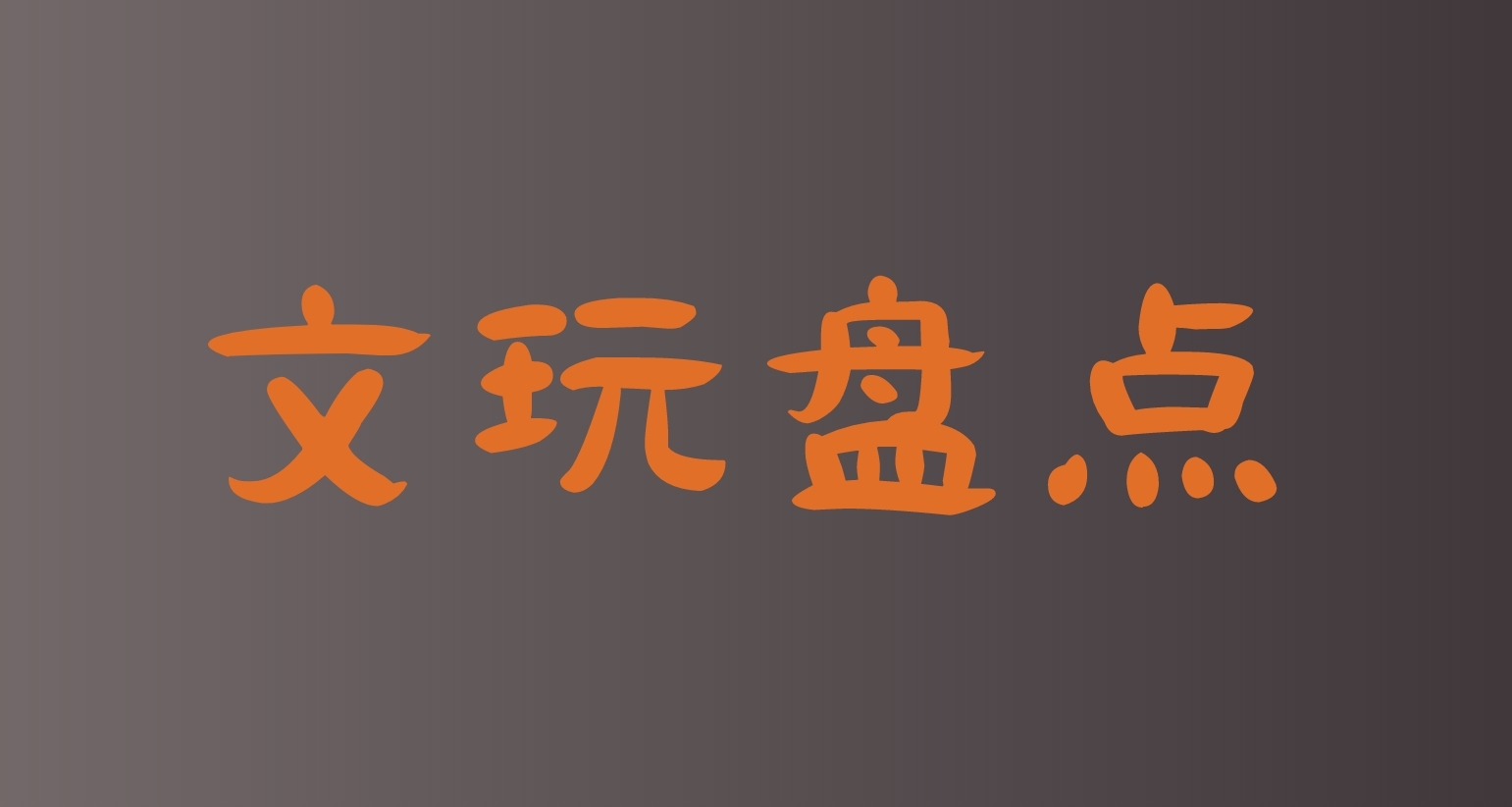 文玩盘点第一弹