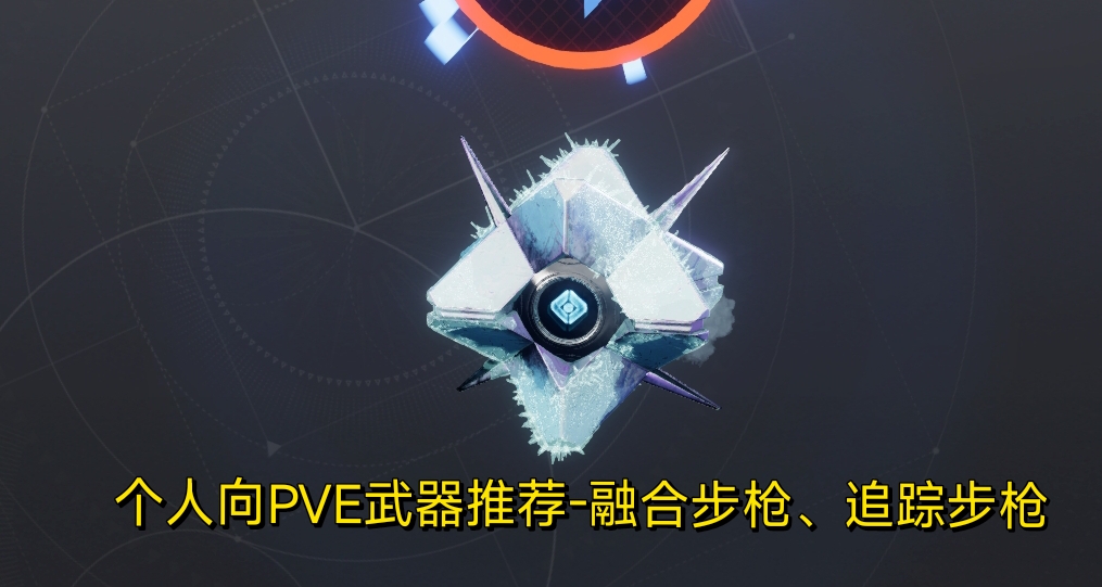 《命运2》个人向PVE武器推荐-融合步枪、追踪步枪