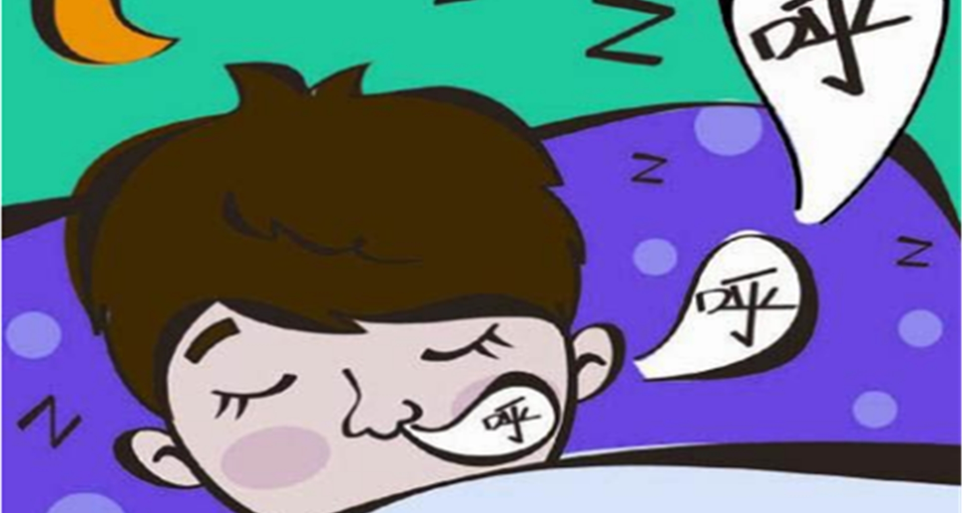 打呼嚕的原因及解決辦法