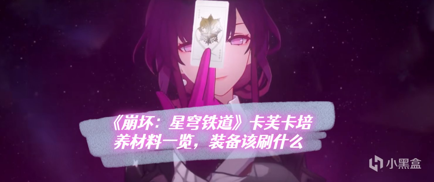 《崩坏：星穹铁道》卡芙卡培养材料一览，装备该刷什么-第0张