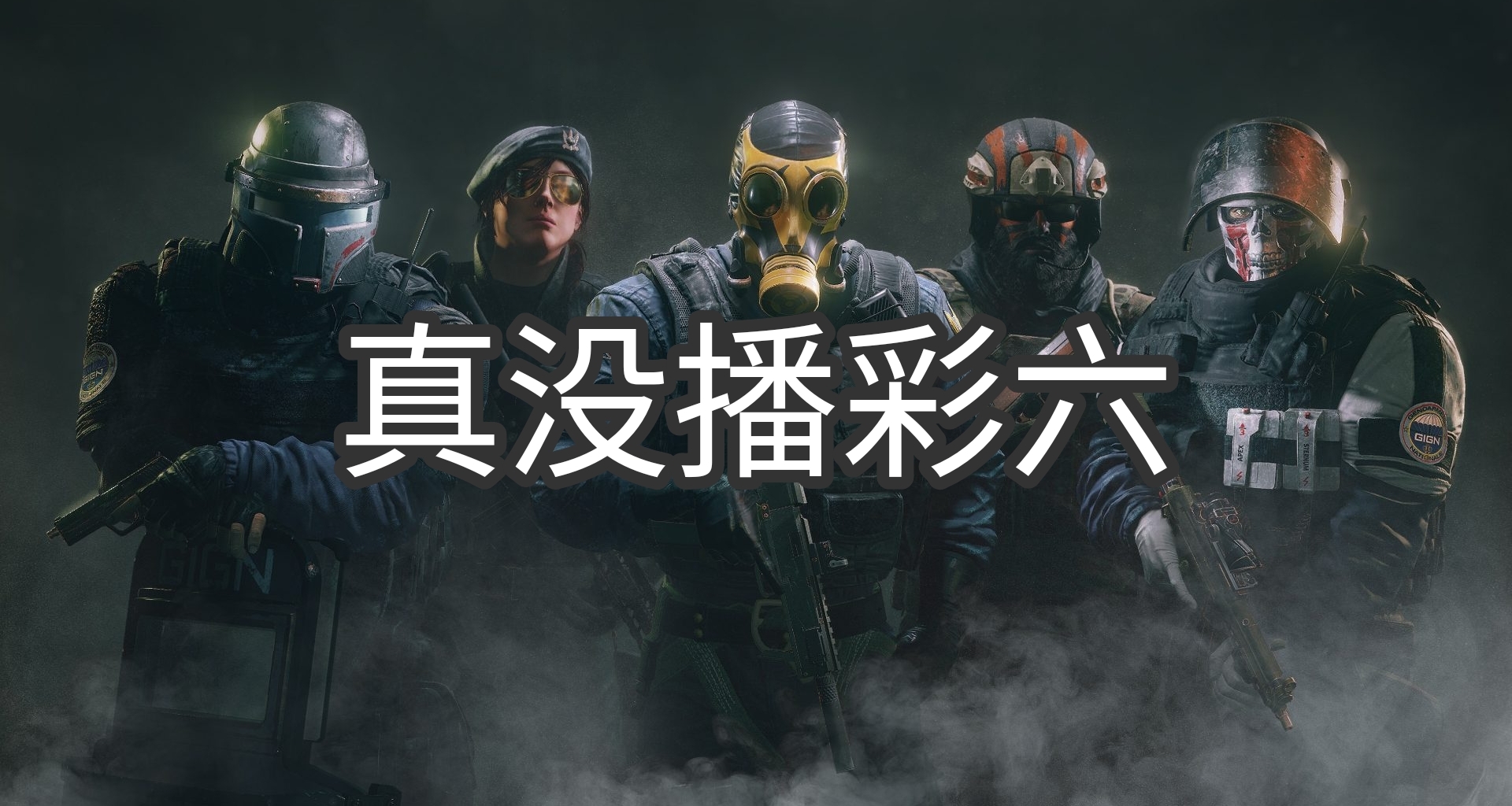 《彩虹六號圍攻》一場主播與超管之間的激烈鬥爭