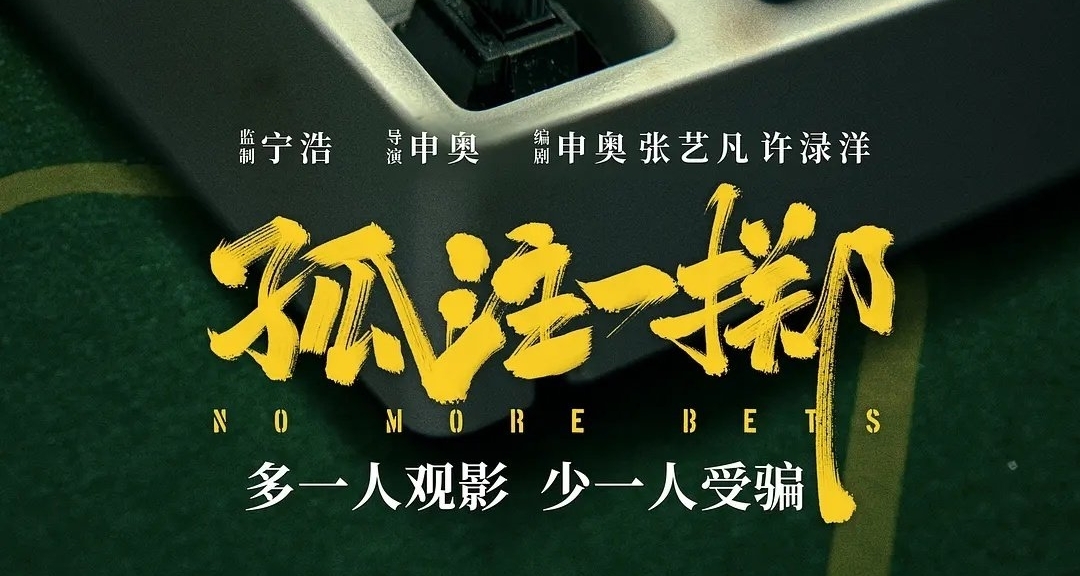 电影《孤注一掷》竟然