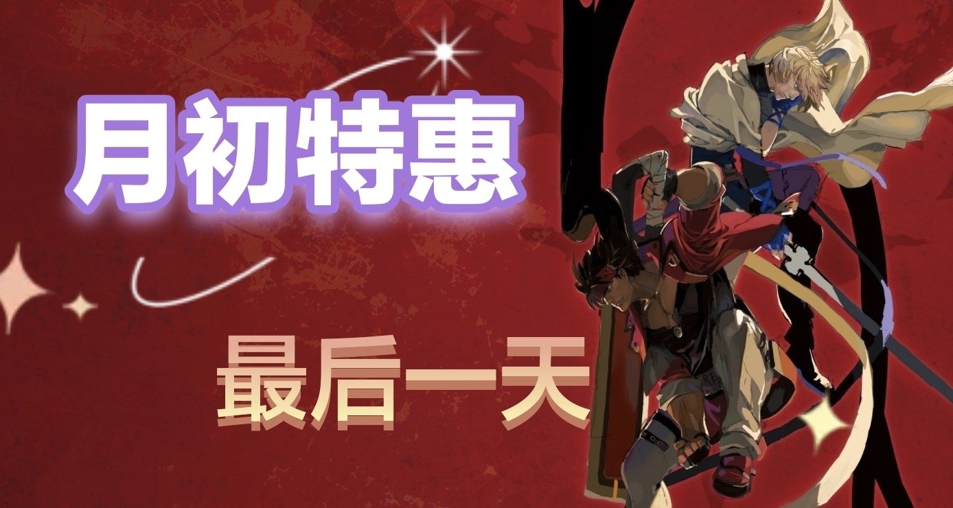 周一特惠最后一天，抓住特惠的尾巴