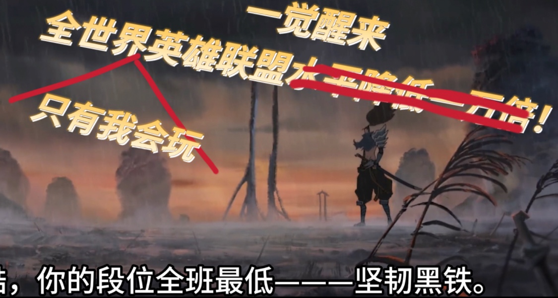 一覺醒來，全世界居然只有我會玩英雄聯盟了！第六集！