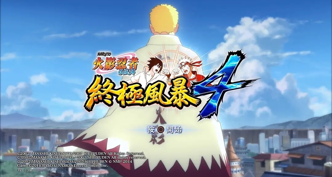 《火影忍者疾风传：究极风暴4》| 买前须知与火影海报分享