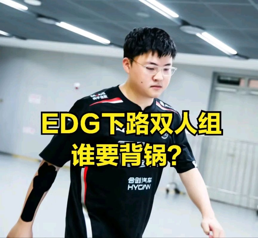 【英雄联盟】EDG下路沦为突破口？辅助和UZI谁的问题大：DYS锐评-第1张