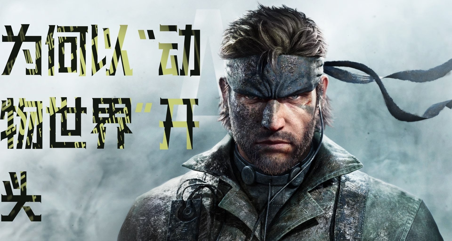 爲何《合金裝備3食蛇者》的重製預告是動物世界式