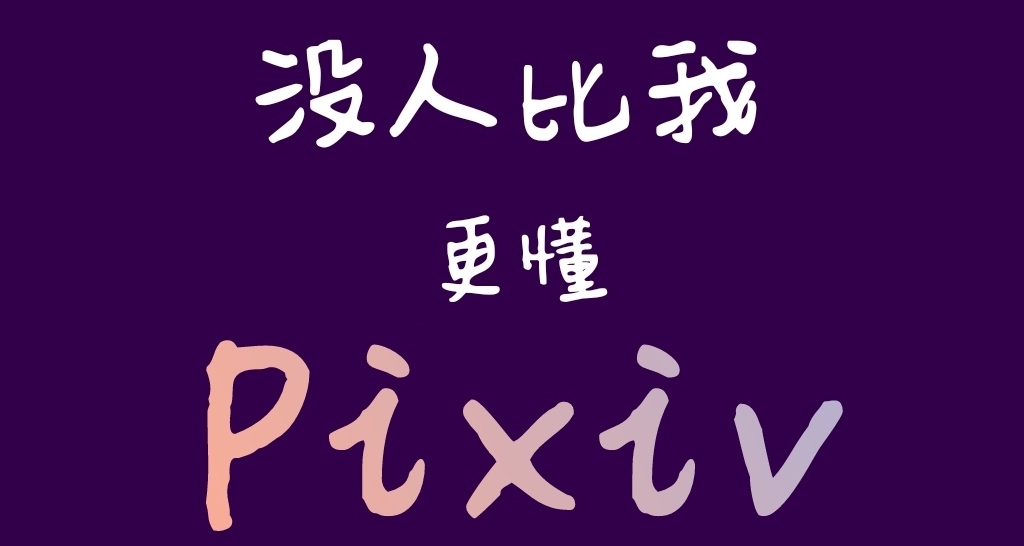 Pixiv,再带我赢最后一次吧！