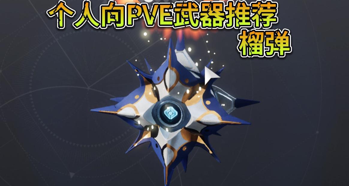 《命运2》个人向PVE武器推荐-榴弹发射器