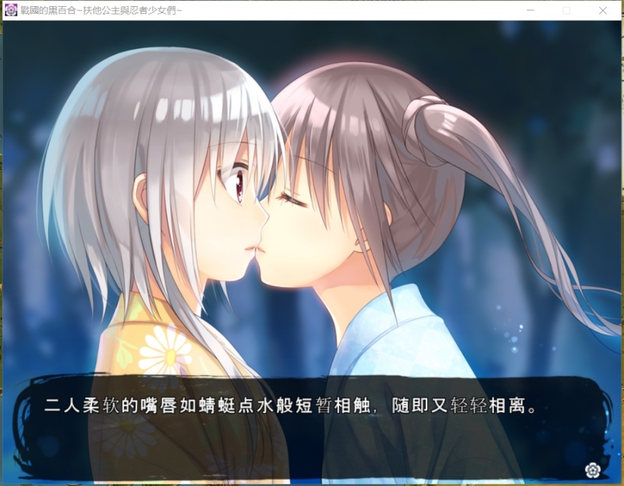 【Gal遊戲綜合區】重度Gal玩家的一酌私釀，不是百合的《戰國黑百合》-第0張