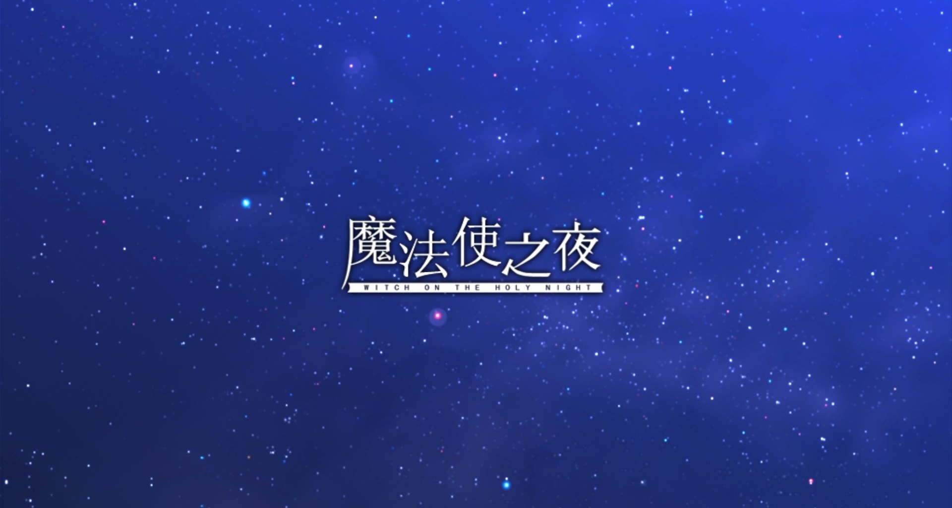 魔法使之夜 ：清冷筆調下的詩意浪漫