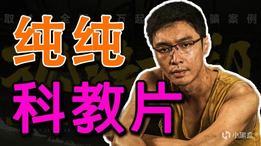 《孤注一掷》：纯纯科教片，适合学校组织免费看-第1张