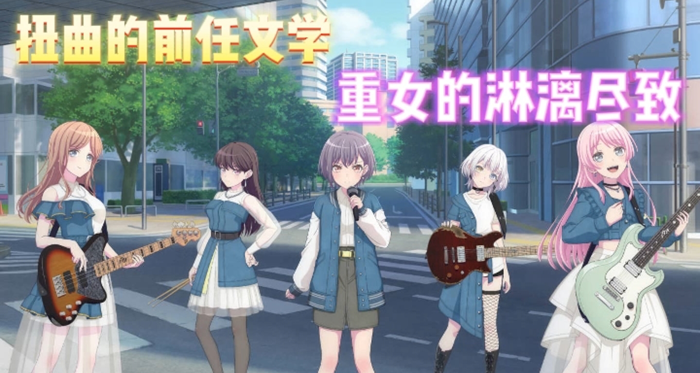 《BanG Dream! It's MyGO!!!》：扭曲的前任文学，重女的淋漓尽致