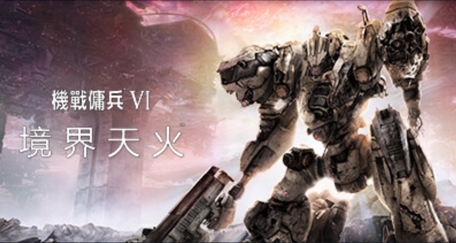 機戰傭兵系列新作預購開啓，8月24日正式發行！