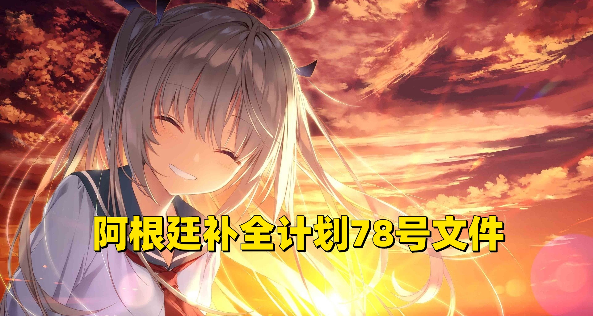 阿根廷補全計劃78號文件視覺小說特輯