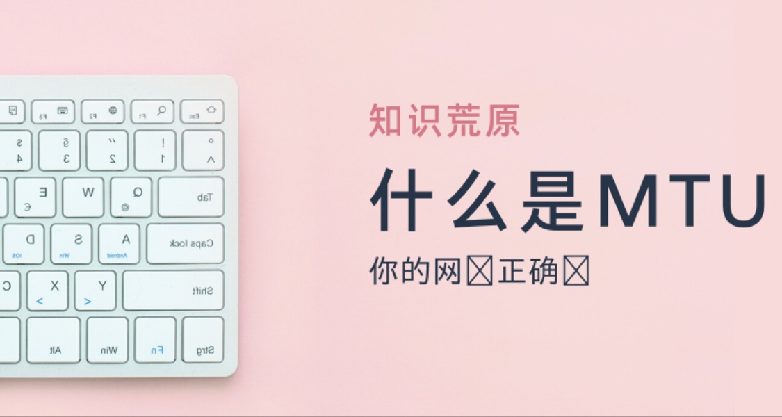 你知道你的網速和MTU有關嗎？
