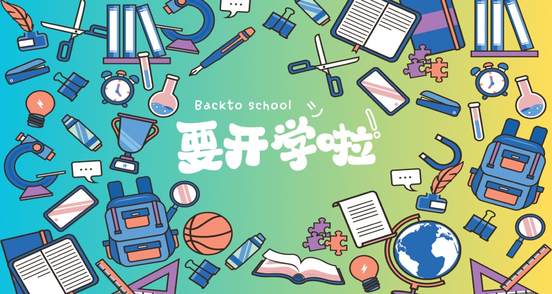 第一次上大學要帶些啥？