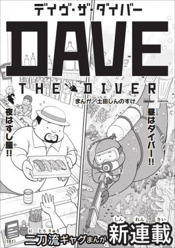【主机游戏】潜水员戴夫漫画8月12日开始连载，年内将登录Switch-第1张