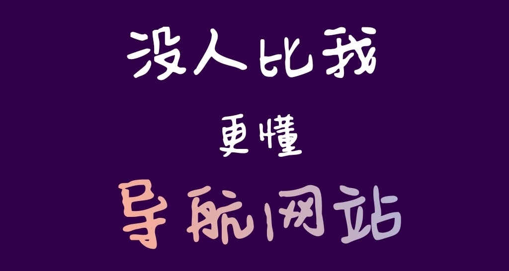十大导航网站，涵盖你日常生活的全方面需求！
