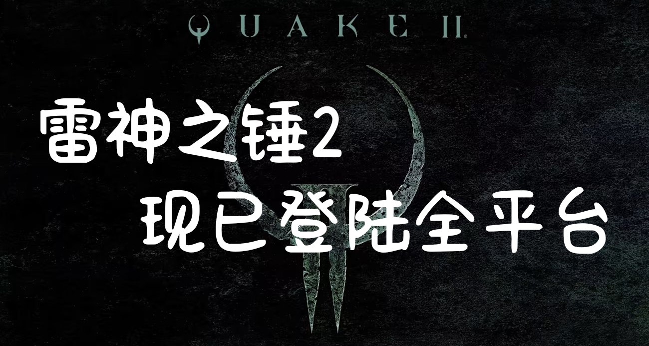 《雷神之錘2》現已登陸全平臺，首發加入XGP！