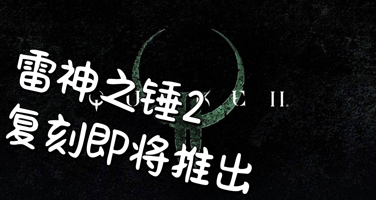 坤哥爆料！雷神之錘II將於今天晚些時候發售！首發XGP