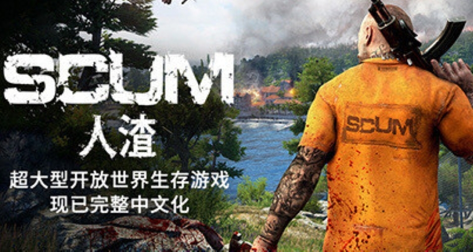 多人生存冒险游戏《scum人渣》全区价格上涨