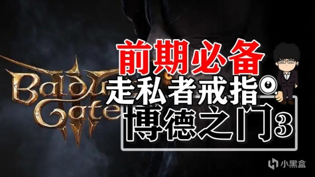 【PC遊戲】前期必備裝備走私者戒指！博德之門3正式版攻略-裝備篇-第0張