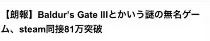 《博德之门3》不支持日文上日本推特热搜-第2张