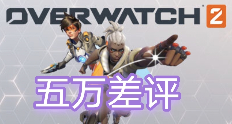 五萬差評的《守望先鋒2》