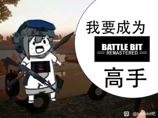 【BattleBit Remastered】battlebit帮助帖，解决游戏绝大多数问题-第1张