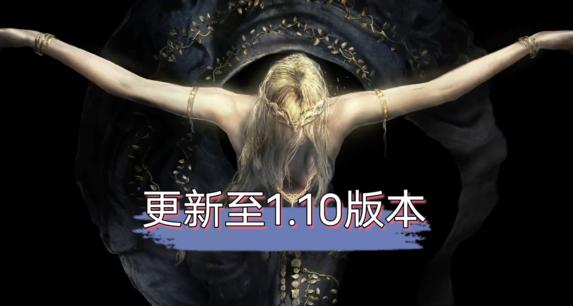 《艾爾登法環》更新至1.10版本