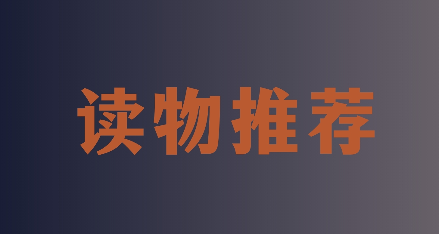 国内读物推荐第二弹