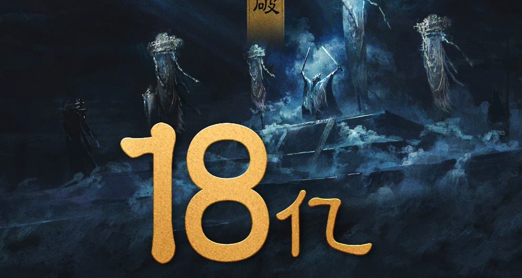 票房破18億《封神第一部》