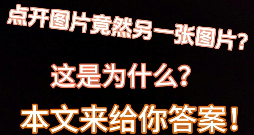 如何製作點開圖片變成另外一張圖片！【手把手教程】