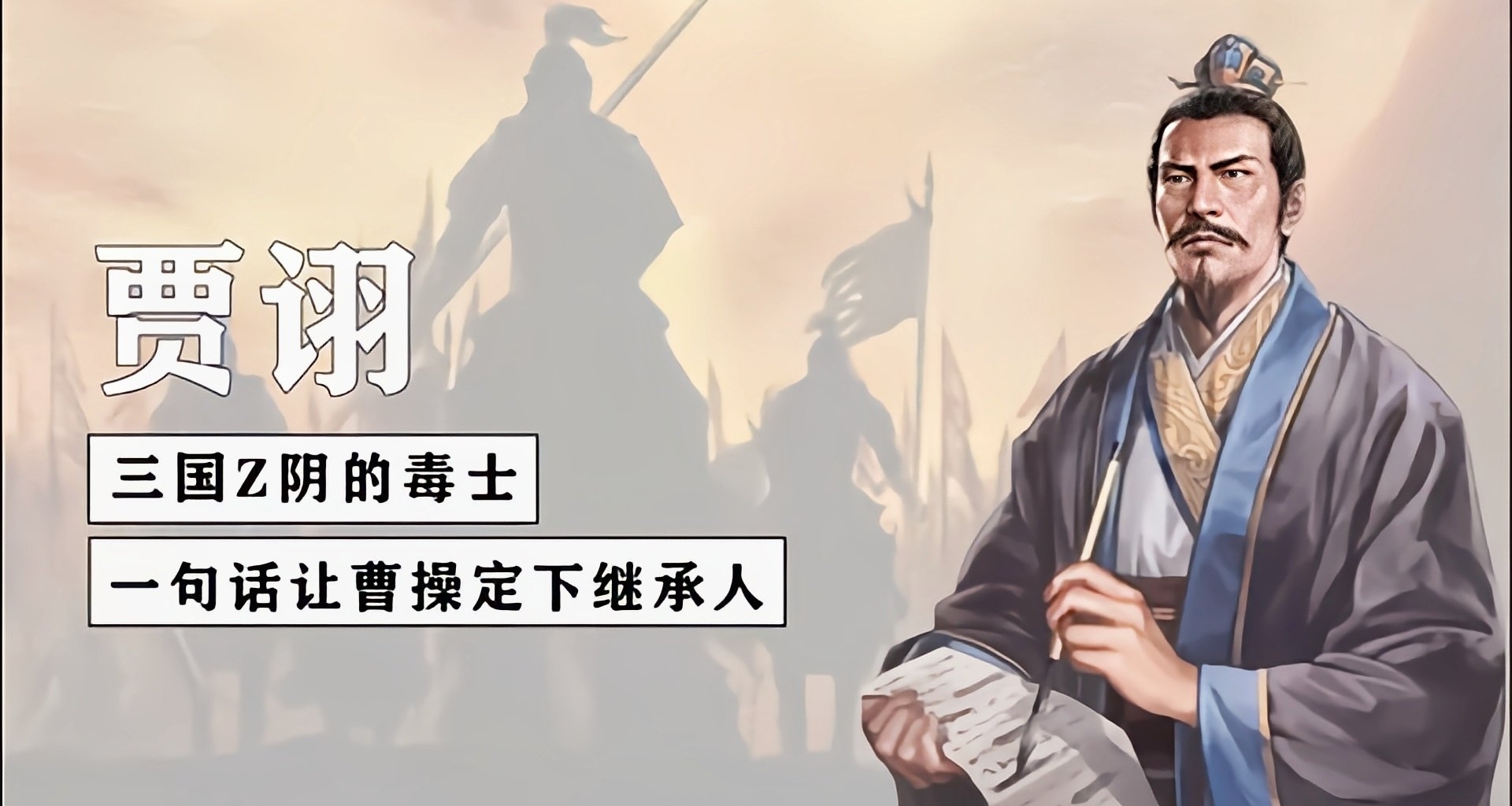 三国演义中:聪明的很高级的人，魏晋八君子之首~贾诩