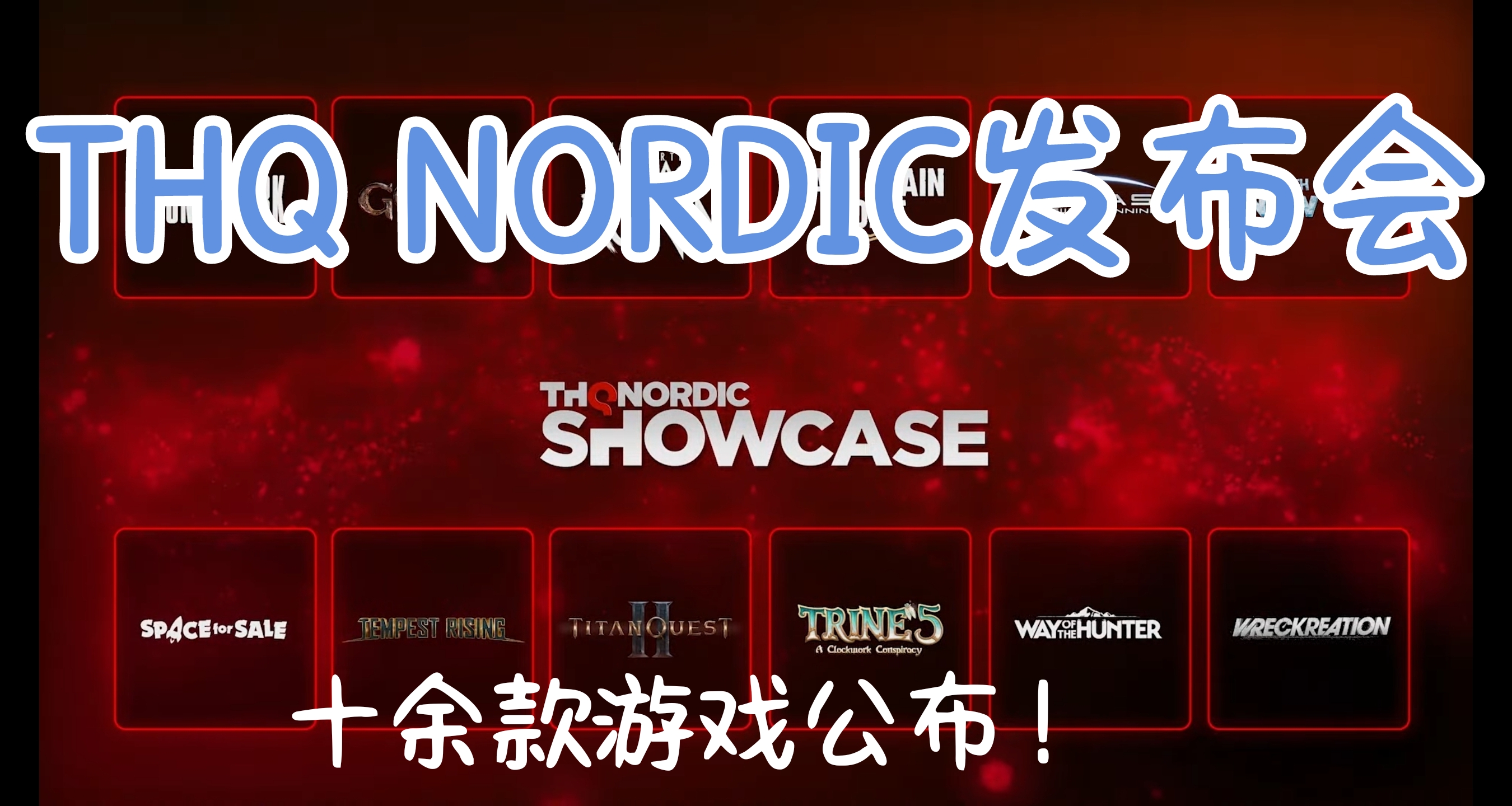 8月11日THQ Nordic发布会汇总！哥特王朝重制！