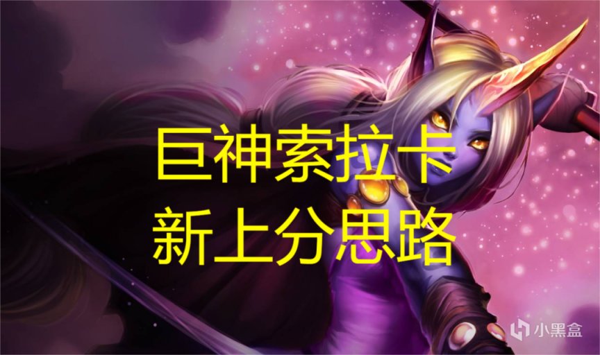 【云顶之弈】版本新晋T0阵容，神谕巨神索拉卡，三星等于前二-第1张