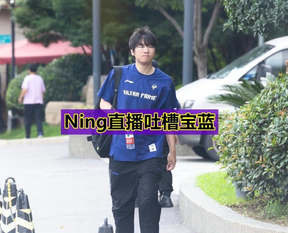 【英雄联盟】“明星不跟普通人玩！”Ning直播吐槽宝蓝，得知原因后成小丑