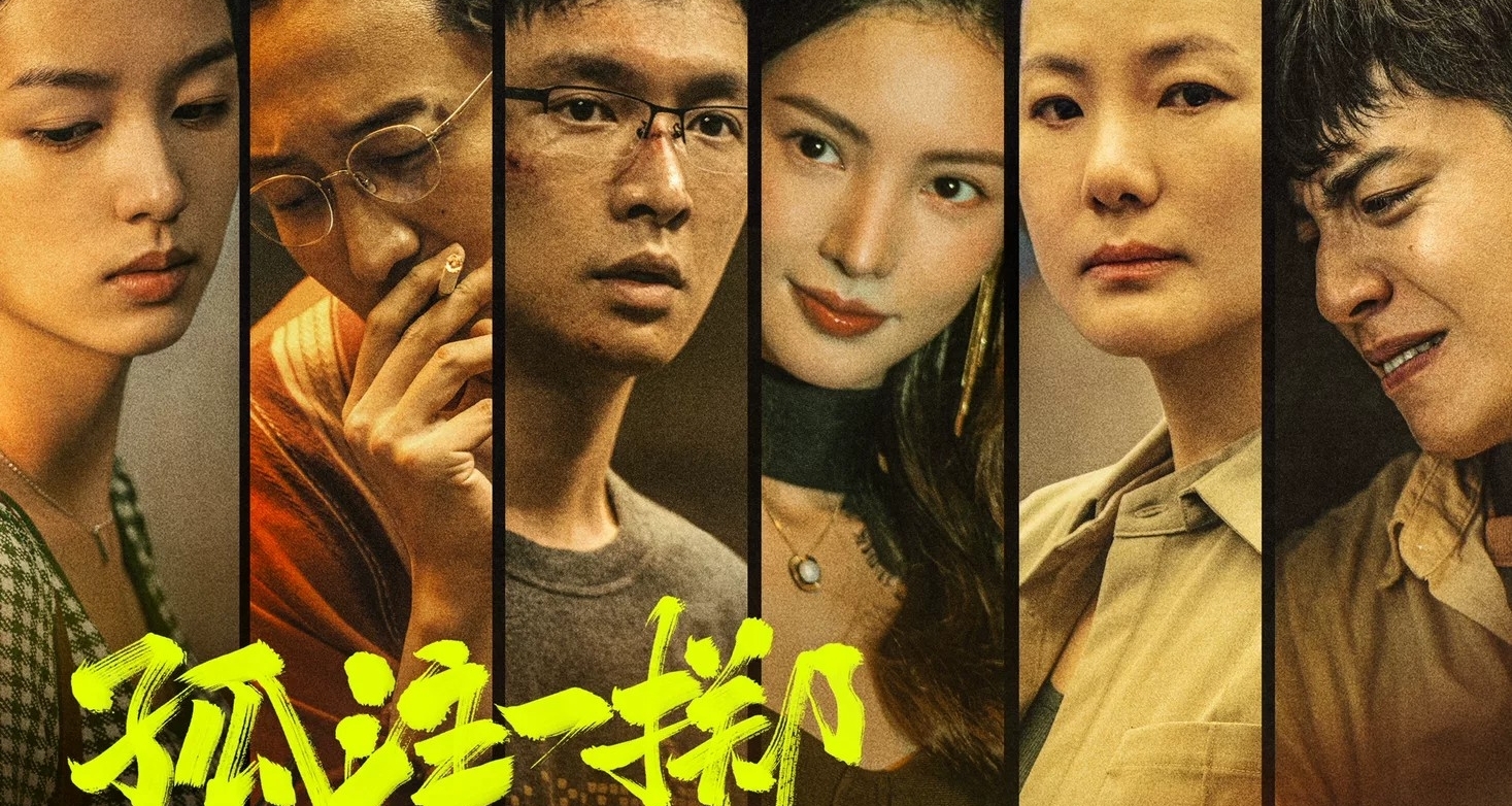 觀《孤注一擲》的一些想法