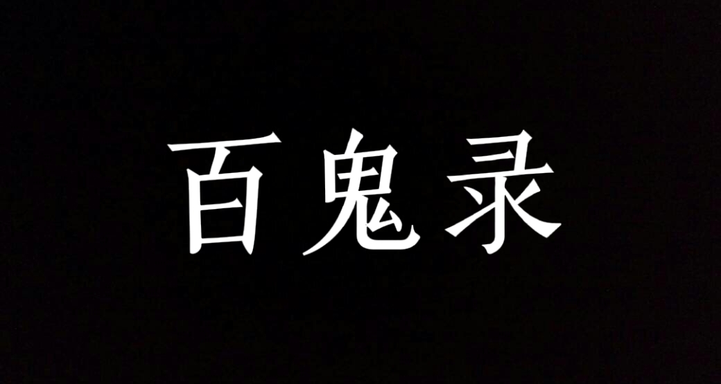百鬼錄【第一期】
